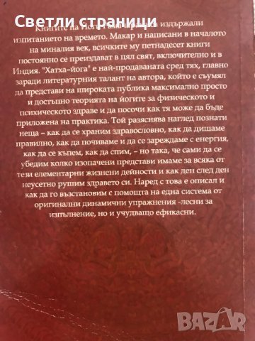 Хатха-йога или изкуството да бъдем здрави Йоги Рамачарака, снимка 6 - Специализирана литература - 40671063