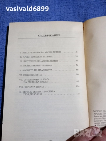 Морис Льоблан - Арсен Люпен - крадецът джентълмен , снимка 5 - Художествена литература - 52726328