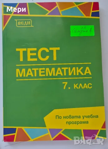 Сборници за 7 клас по математика и български, снимка 3 - Учебници, учебни тетрадки - 55749343