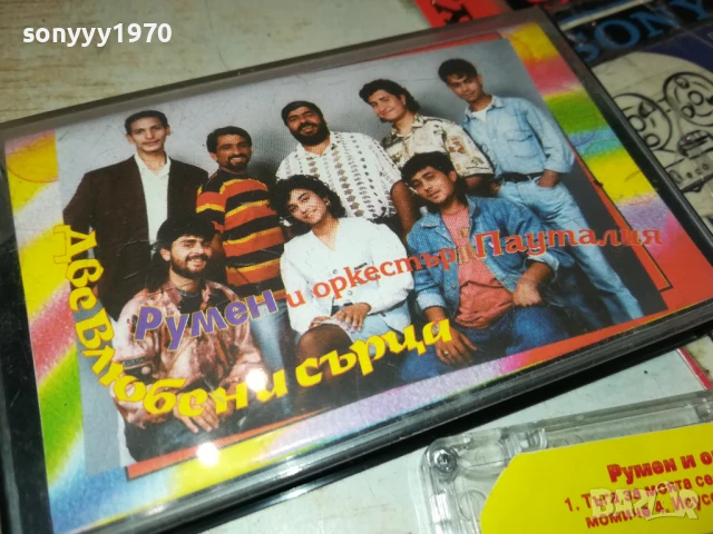 РУМЕН И ОРКЕСТЪР ПАУТАЛИЯ-ОРИГИНАЛНА КАСЕТА 1408251543