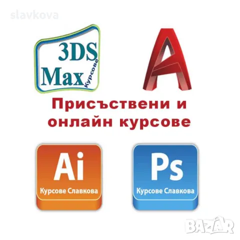 AutoCAD, Photoshop, Illustrator, InDesign, 3DS Max, Word, Excel - курсове и консултации