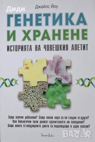 Джайлс Йоу - Генетика и хранене 