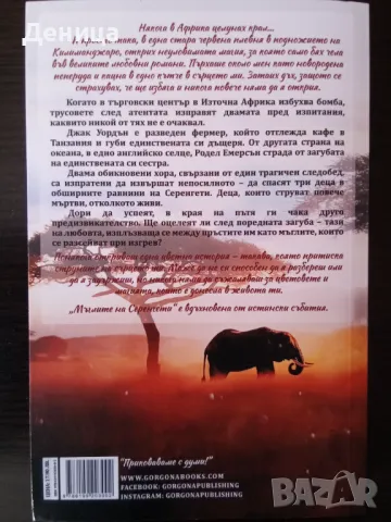 "Мъглите на Серенгети" - роман по действителни събития за децата албиноси в Африка, снимка 2 - Художествена литература - 47447721