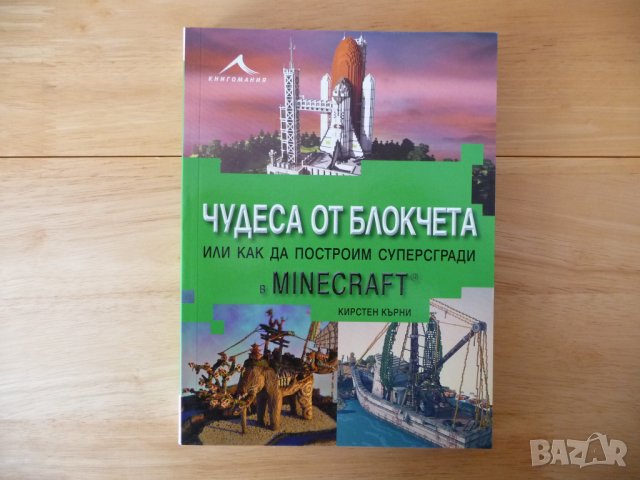 Чудеса от блокчета, или как да построим суперсгради в Minecraft - Кирстен Кърни, снимка 1 - Специализирана литература - 39215934