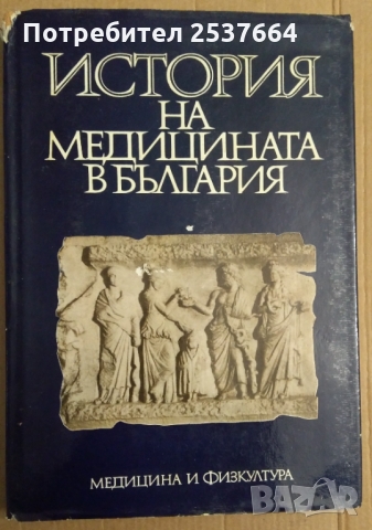 История на медицината в България  В.Д.Василев ;Х.Н.Големанов