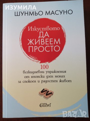 " Изкуството да живеем просто " - Шунмьо Масуно