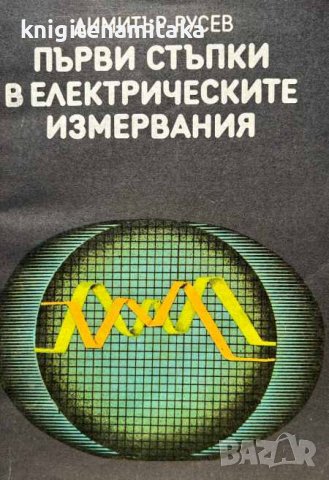 Първи стъпки в електрическите измервания - Димитър С. Русев