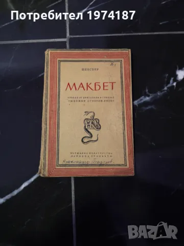 Макбет - Шекспир