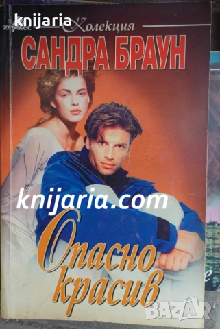 Колекция Сандра Браун: Опасно красив
