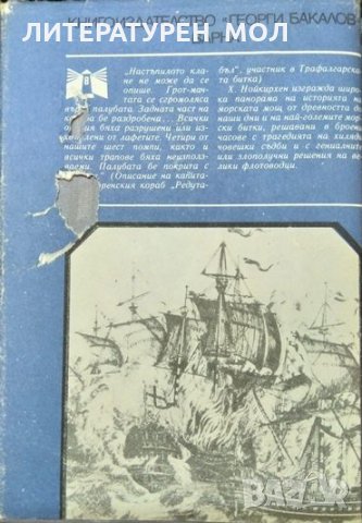 Морската мощ. В огледалото на историята. Хайнц Нойкирхен 1985 г., снимка 7 - Други - 34821036