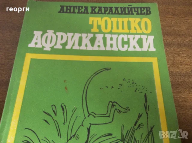 Две детски книги , снимка 5 - Детски книжки - 55780560