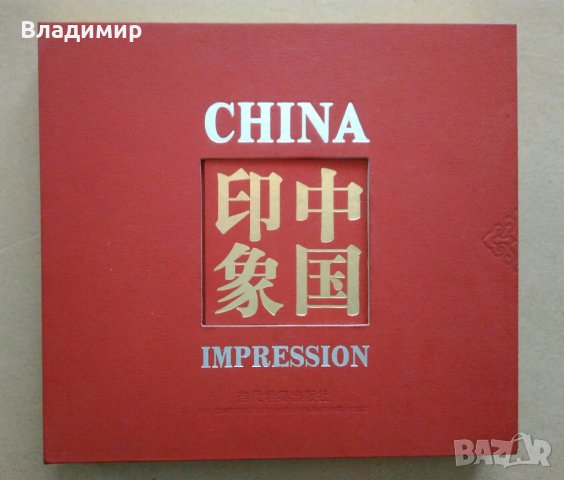  Книги за Китай - "China impression" и "Еlments of China - Water, Wood, Fire, Earth, Gold” , снимка 3 - Енциклопедии, справочници - 44461318