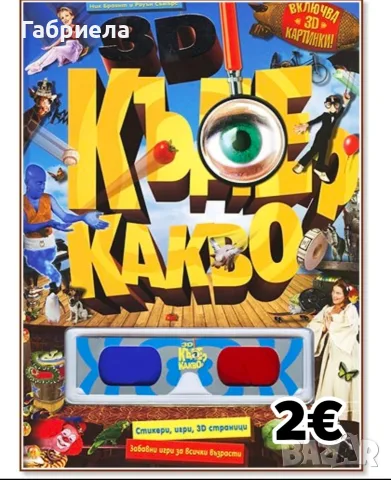Интерактивна книга "3D Къде Какво" – Ник Брайънт и Роуин Самърс (с 3D очила)