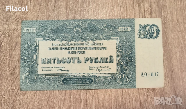 Южна Русия 500 рубли 1920 година