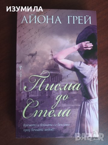"Писма до Стела"- Айона Грей