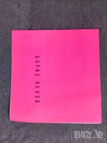 Продавам книга "Борис Ненов Първа самостоятелна изложба 