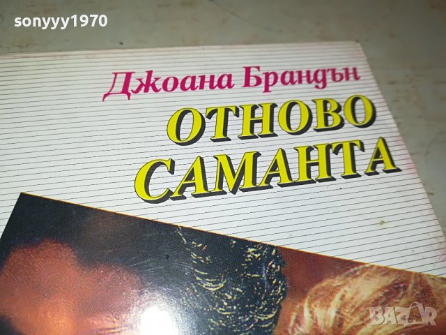 ОТНОВО САМАНТА-КНИГА 0303230833, снимка 4 - Други - 39869406
