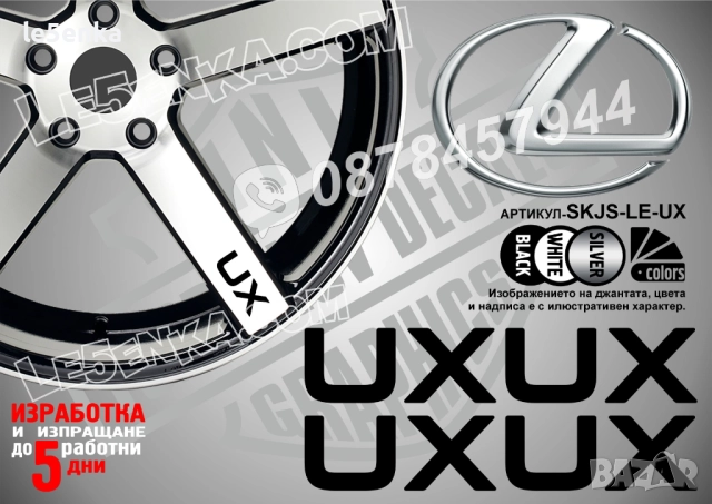 Lexus UX надписи за спици