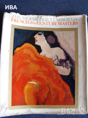 Френски майстори на живописта от ХХ век в ЕРМИТАЖА., снимка 6 - Енциклопедии, справочници - 36394774