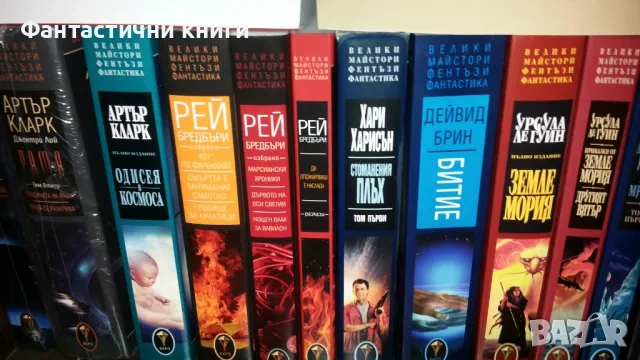 Търся книги от поредицата на Бард Велики майстори на фентъзи и фантастика 