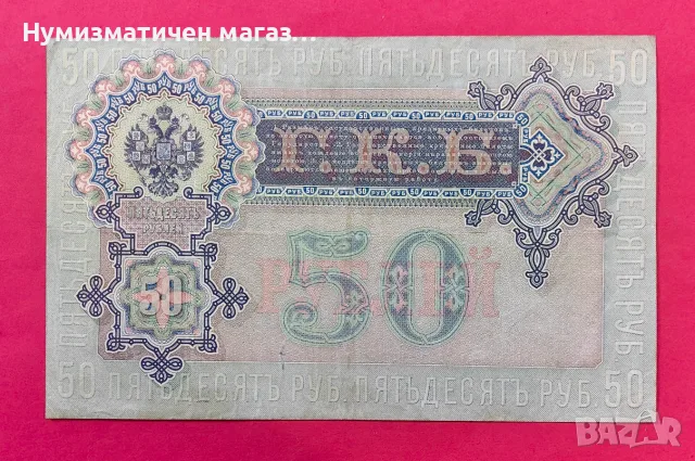 Руска банкнота 50 рубли 1899 година, снимка 2 - Нумизматика и бонистика - 56082711