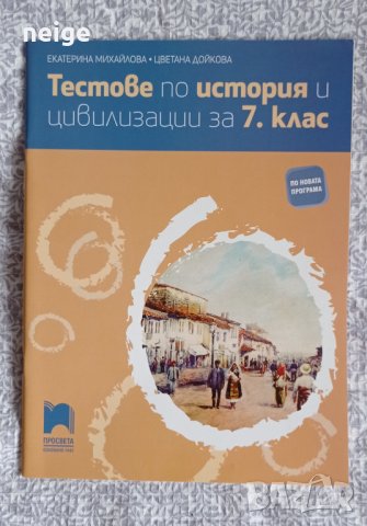 7 клас ново помагало по история