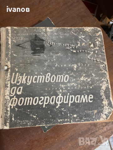 Изкуството Да Фотографираме - Асен Кемилев., снимка 1