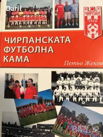 Чирпанската футболна кама- Петьо Жеков