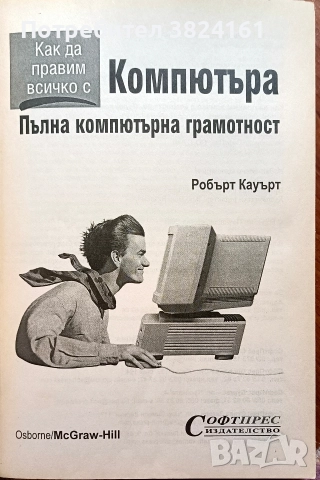 Компютъра - пълна компютърна грамотност, снимка 3 - Художествена литература - 52674729