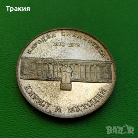 5 лв 1978 г. Сребро. 100 г. Народна библиотека , снимка 2 - Нумизматика и бонистика - 52489955