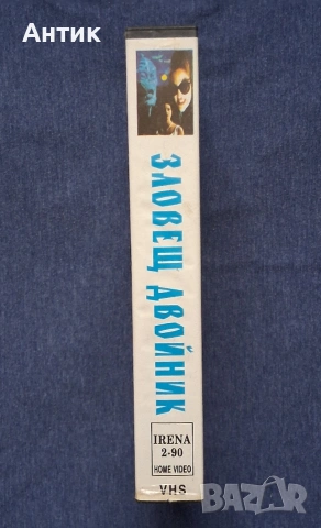 Видеокасета VHS Зловещ Двойник Ужаси / Полиция на Бъдещето Фантастика, снимка 4 - Други жанрове - 53580959