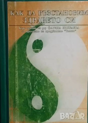 Как да възстановим здравето си