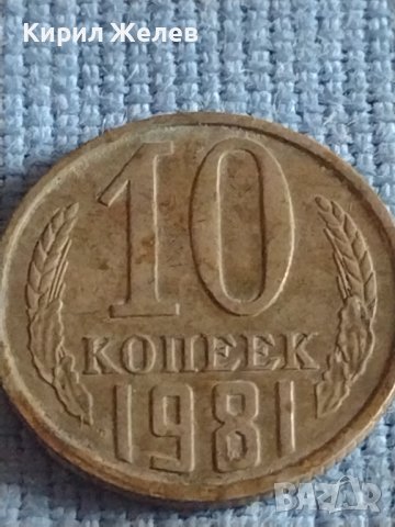 Две монети 2 копейки 1949г. / 10 копейки 1981г. СССР стари редки за КОЛЕКЦИОНЕРИ 40273, снимка 7 - Нумизматика и бонистика - 44208242