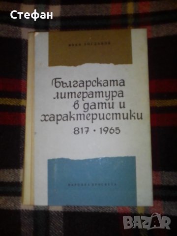 Българската литература е дати и характеристики 817 - 1965 Иван Богданов