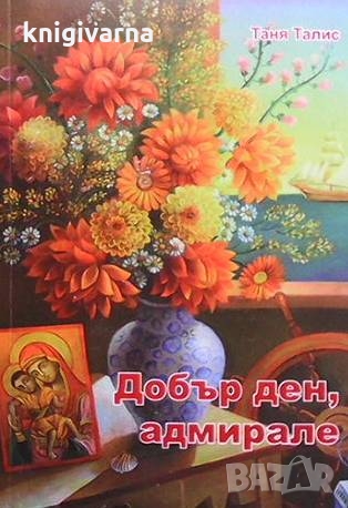 Добър ден, адмирале Таня Талис