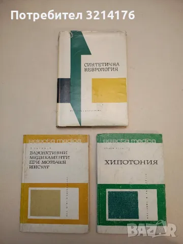 Синтетична неврология - Колектив (1967)
