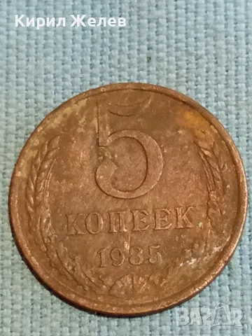 Стара монета 5 копейки 1985г. СССР рядка за КОЛЕКЦИЯ ДЕКОРАЦИЯ 38301, снимка 2 - Нумизматика и бонистика - 48222137
