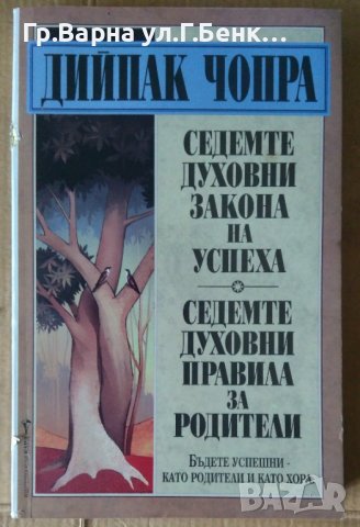 Седемте духовни закона на успеха  Дийпак Чопра, снимка 1 - Специализирана литература - 41554784