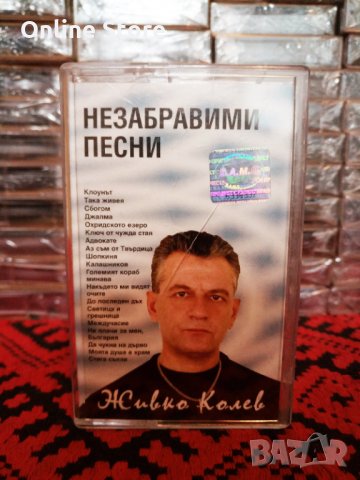 Живко Колев - Незабравими песни, снимка 1 - Аудио касети - 34376654