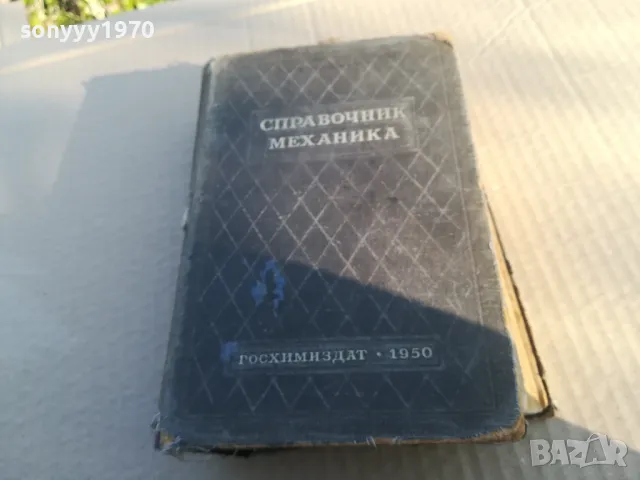 СПРАВОЧНИК МЕХАНИКА 1701250703, снимка 3 - Специализирана литература - 48711218