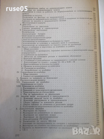 Книга "Самоходен зърнокомбайн СК-4" - 214 стр., снимка 10 - Специализирана литература - 36248843