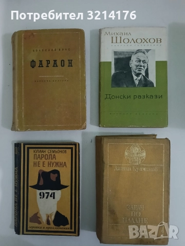Донски разкази - Михаил Шолохов (1962)
