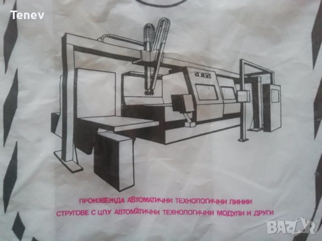 Найлонова торбичка от социализма, снимка 2 - Антикварни и старинни предмети - 41353532