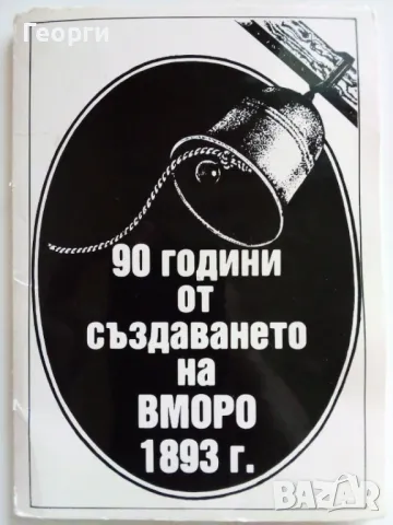 Албум на ВМОРО