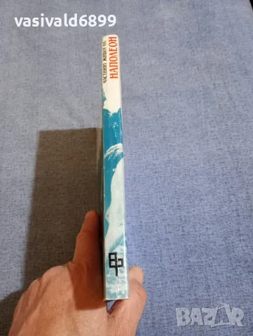 "Частният живот на Наполеон", снимка 2 - Художествена литература - 50322482