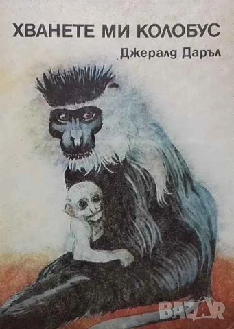 Хванете ми колобус Джералд Даръл