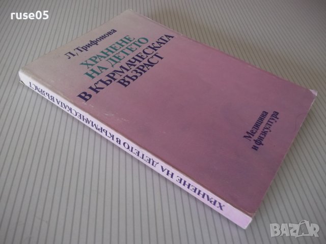 Книга "Храненето на детето в кърм.възраст-Л.Трифонова"-216с., снимка 9 - Специализирана литература - 40451589