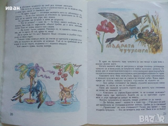 Басни - Лафонтен - 1993г. , снимка 3 - Детски книжки - 41841489