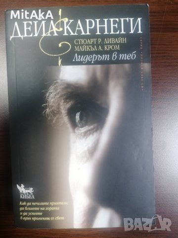 Лидерът в теб - Дейл Карнеги