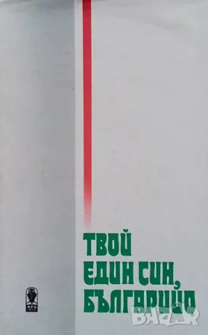 Твой един син, Българийо Поетична антология